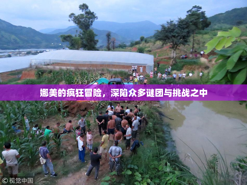 娜美的疯狂冒险，深陷众多谜团与挑战之中