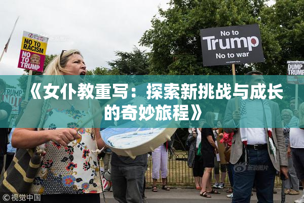 《女仆教重写：探索新挑战与成长的奇妙旅程》