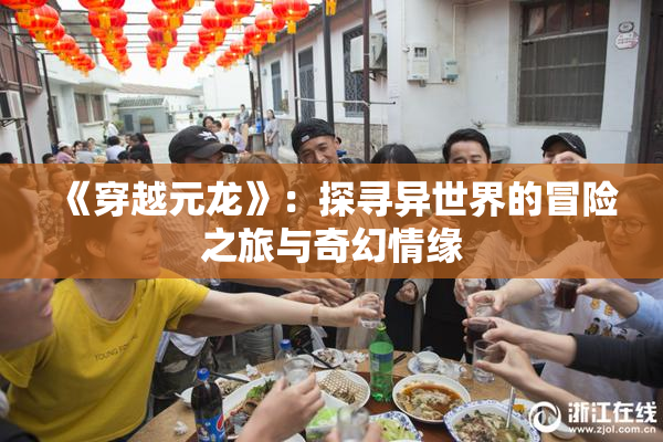 《穿越元龙》：探寻异世界的冒险之旅与奇幻情缘