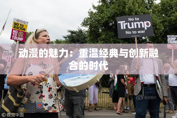 动漫的魅力：重温经典与创新融合的时代