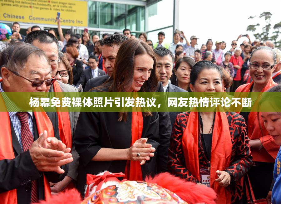 杨幂免费裸体照片引发热议，网友热情评论不断