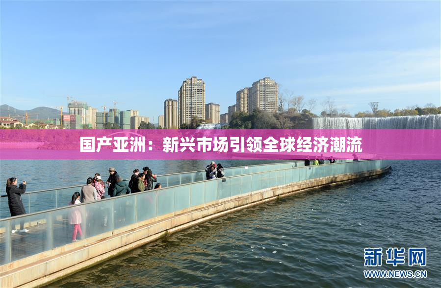 国产亚洲：新兴市场引领全球经济潮流