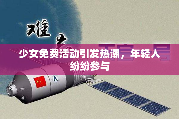 少女免费活动引发热潮，年轻人纷纷参与