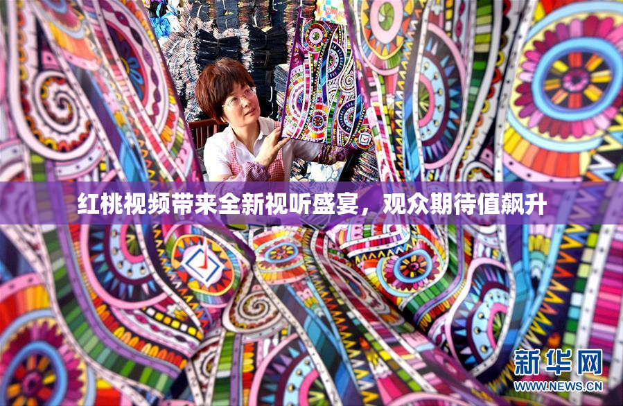 红桃视频带来全新视听盛宴，观众期待值飙升