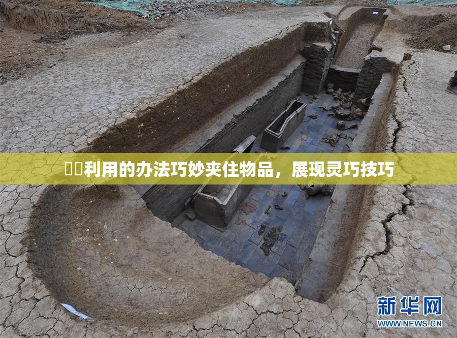 妺妺利用的办法巧妙夹住物品，展现灵巧技巧