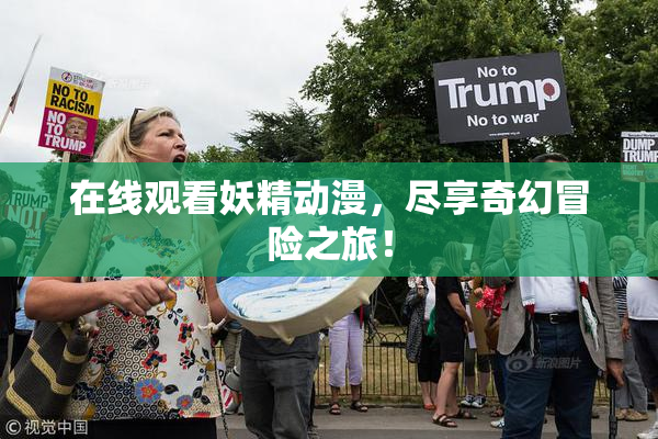 在线观看妖精动漫，尽享奇幻冒险之旅！