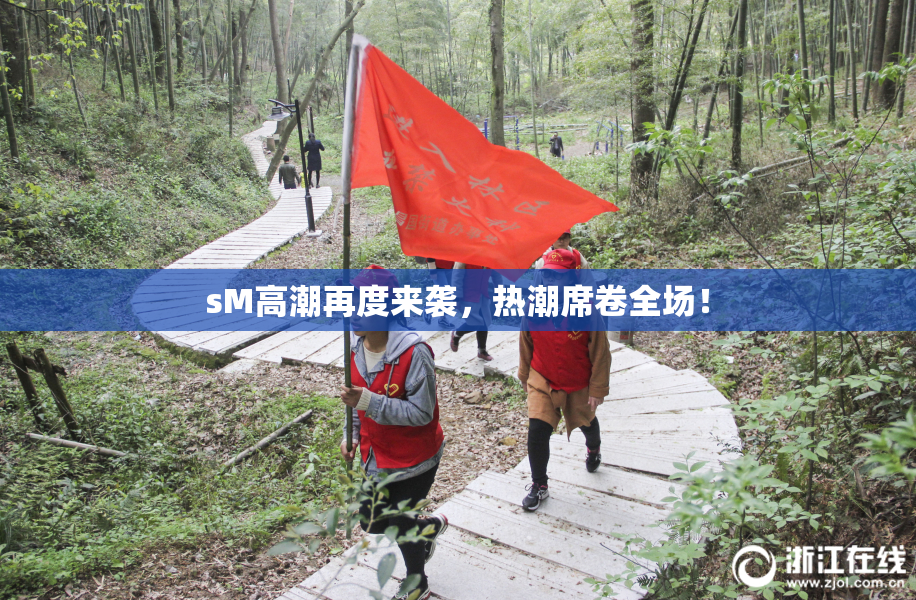 sM高潮再度来袭，热潮席卷全场！