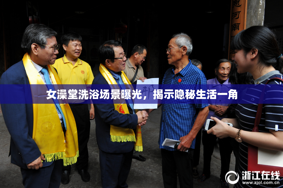 女澡堂洗浴场景曝光，揭示隐秘生活一角