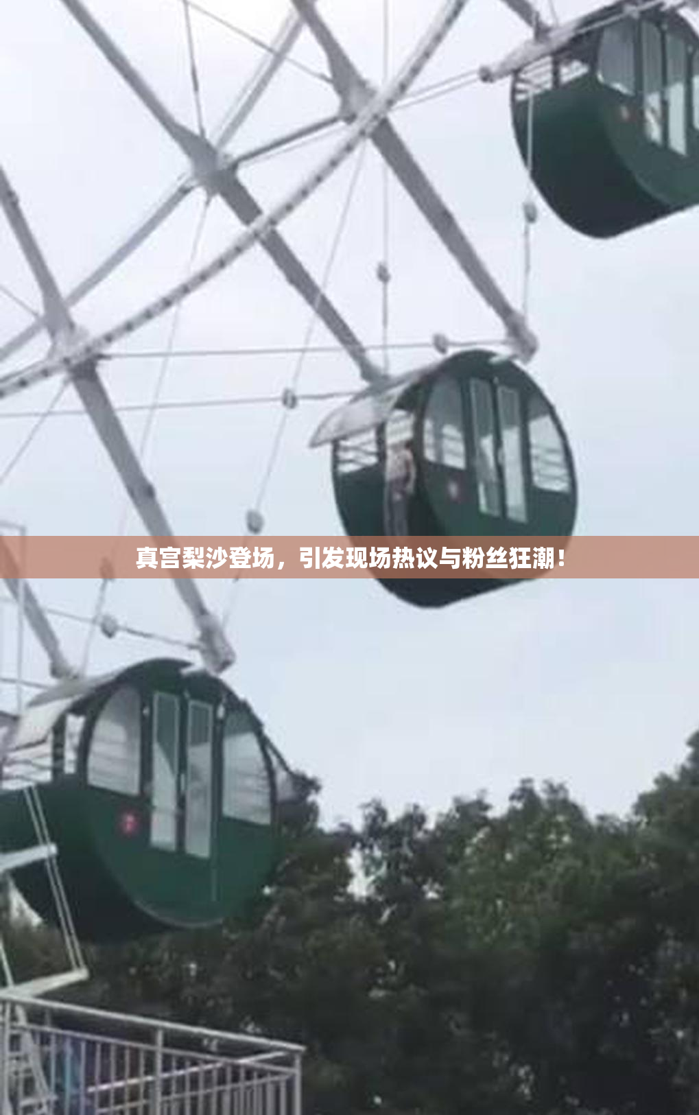 真宫梨沙登场，引发现场热议与粉丝狂潮！