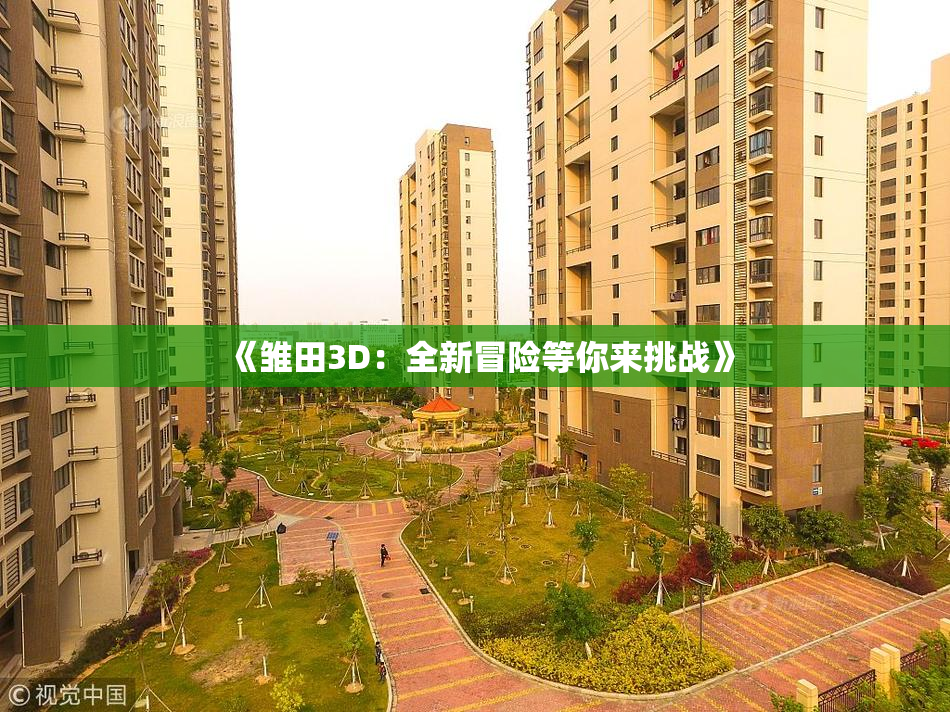 《雏田3D：全新冒险等你来挑战》