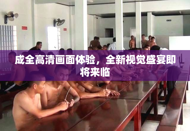 成全高清画面体验，全新视觉盛宴即将来临