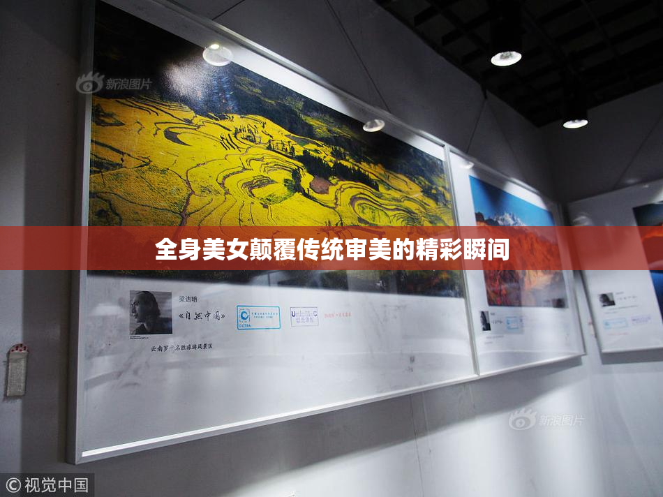 全身美女颠覆传统审美的精彩瞬间
