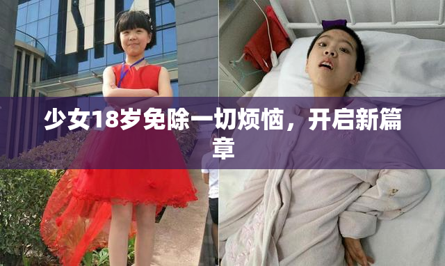 少女18岁免除一切烦恼，开启新篇章