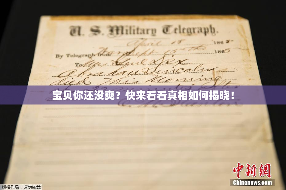宝贝你还没爽？快来看看真相如何揭晓！