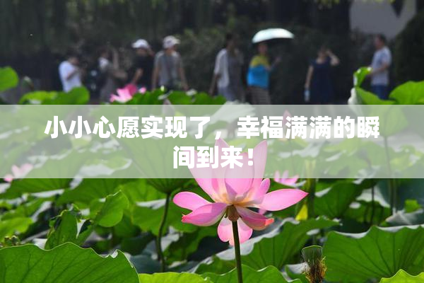 小小心愿实现了，幸福满满的瞬间到来！