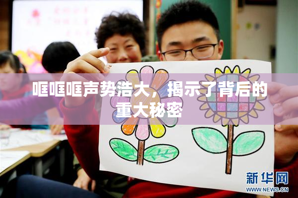 哐哐哐声势浩大，揭示了背后的重大秘密