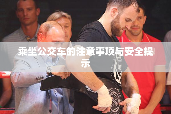 乘坐公交车的注意事项与安全提示