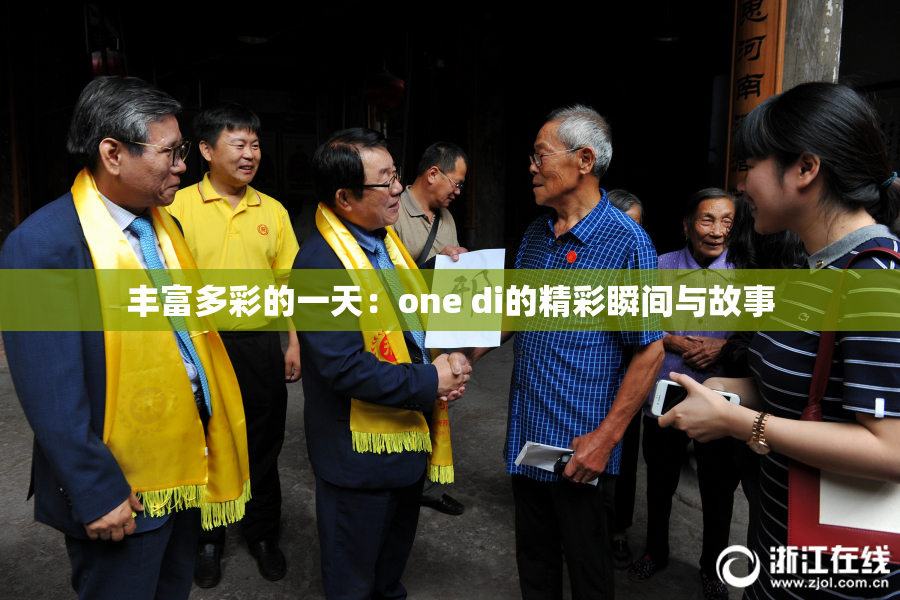 丰富多彩的一天：one di的精彩瞬间与故事