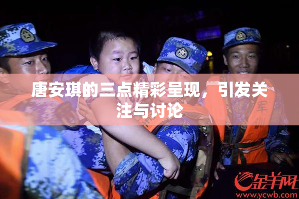 唐安琪的三点精彩呈现，引发关注与讨论