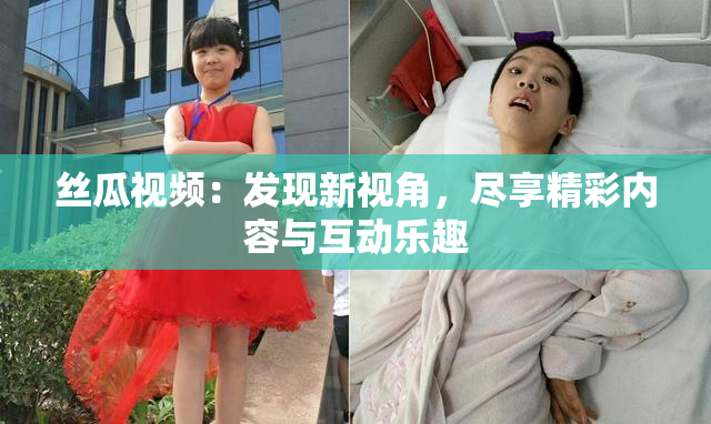 丝瓜视频：发现新视角，尽享精彩内容与互动乐趣
