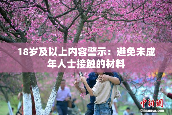 18岁及以上内容警示：避免未成年人士接触的材料