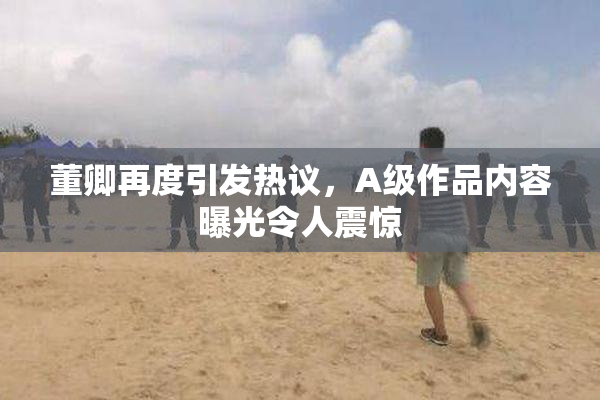 董卿再度引发热议，A级作品内容曝光令人震惊