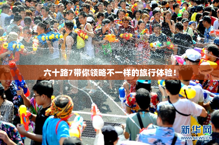 六十路7带你领略不一样的旅行体验！