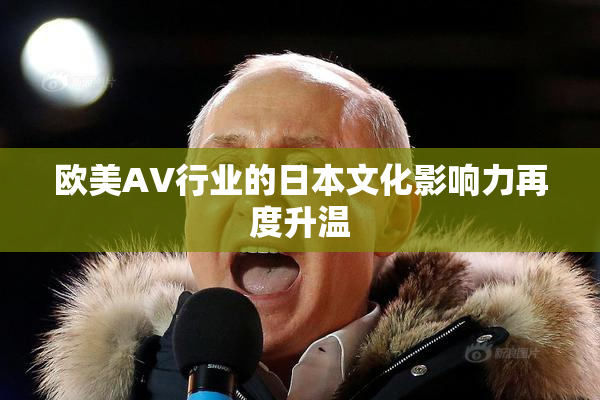 欧美AV行业的日本文化影响力再度升温