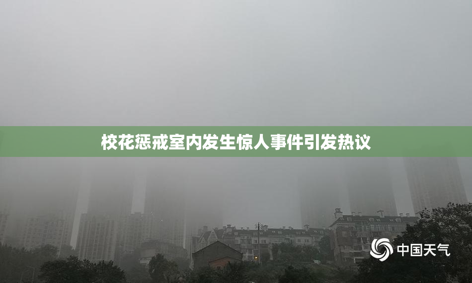 校花惩戒室内发生惊人事件引发热议