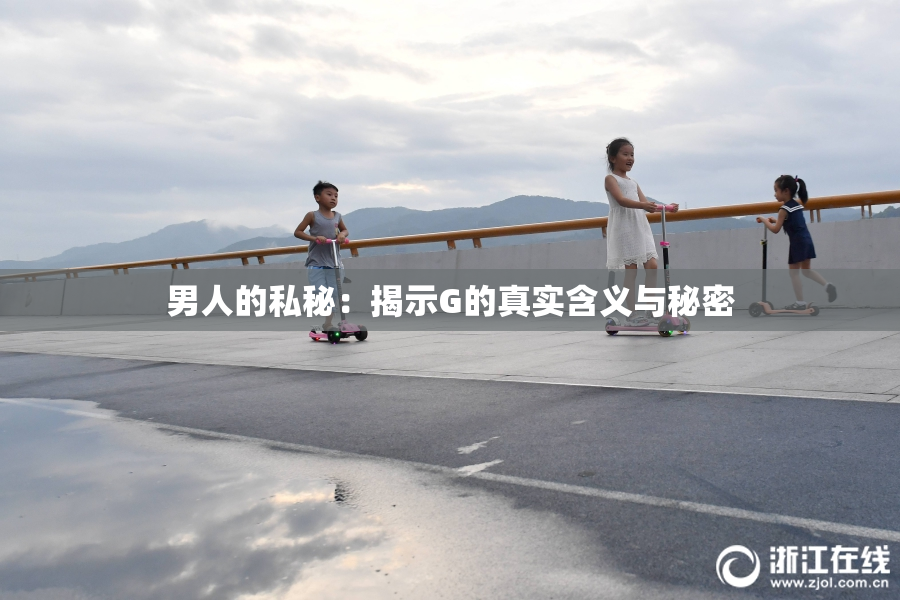 男人的私秘：揭示G的真实含义与秘密