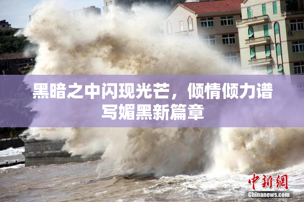 黑暗之中闪现光芒，倾情倾力谱写媚黑新篇章