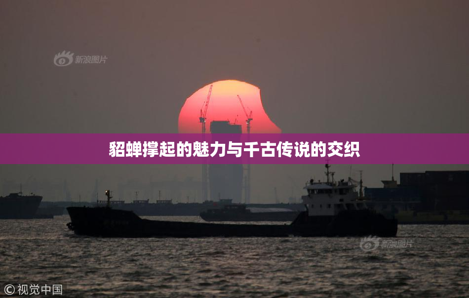 貂蝉撑起的魅力与千古传说的交织