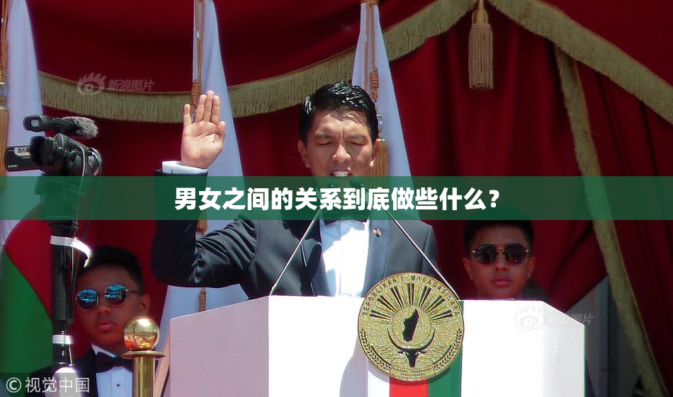 男女之间的关系到底做些什么？