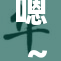 嗯～乖，奶罩回归新风尚，时尚潮流再度启航！