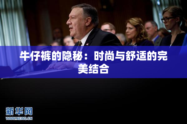 牛仔裤的隐秘：时尚与舒适的完美结合