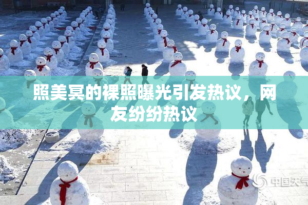 照美冥的裸照曝光引发热议，网友纷纷热议