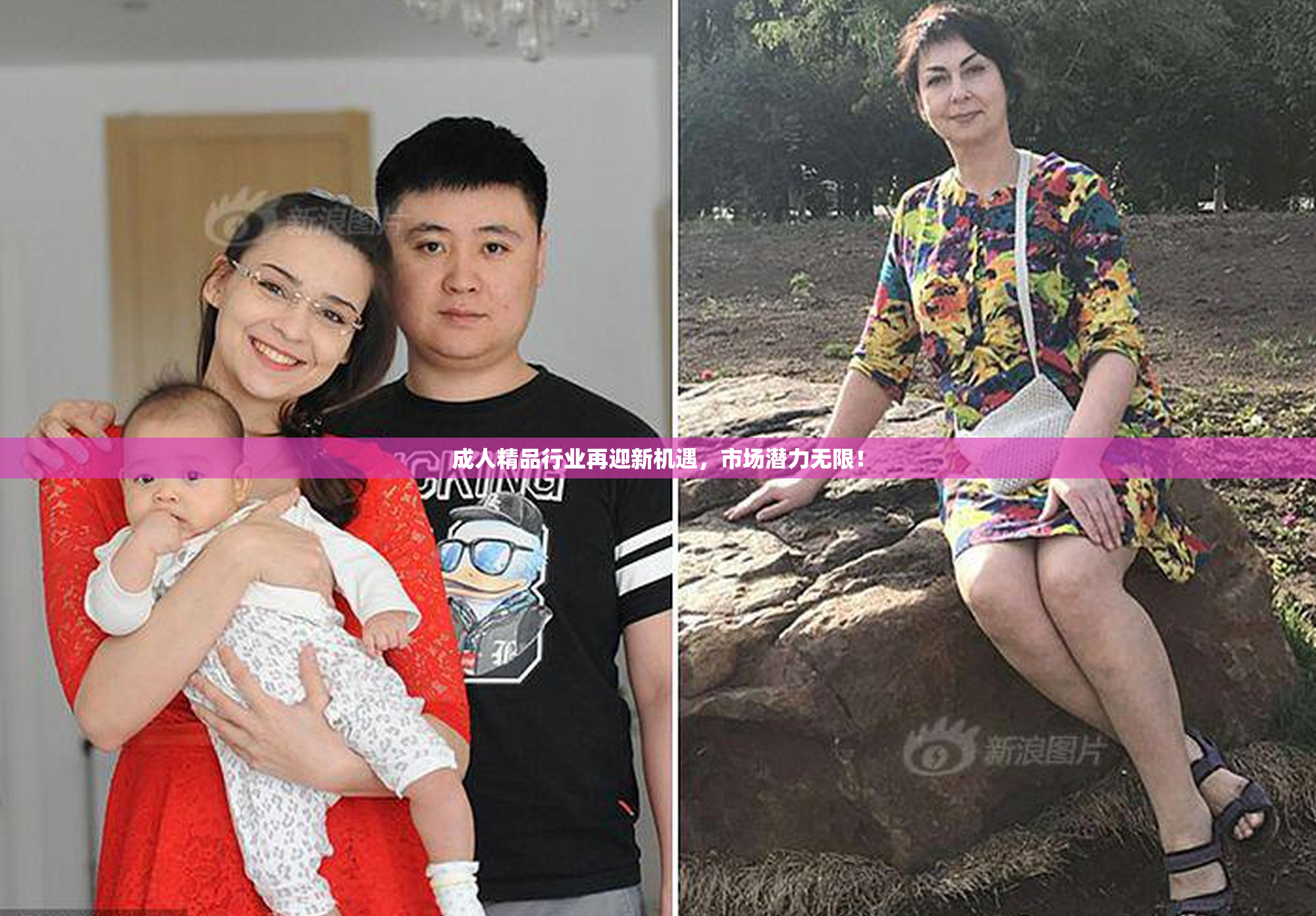 成人精品行业再迎新机遇，市场潜力无限！