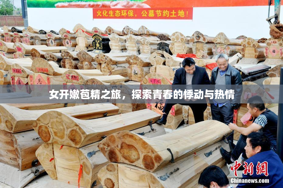 女开嫩苞精之旅，探索青春的悸动与热情