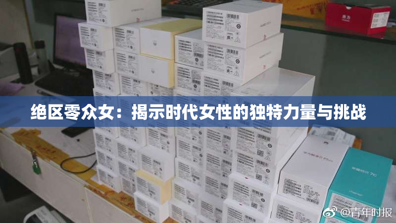 绝区零众女：揭示时代女性的独特力量与挑战