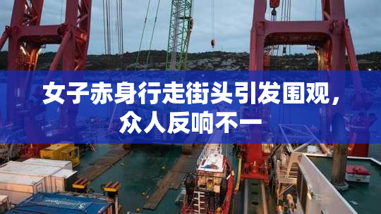 女子赤身行走街头引发围观，众人反响不一