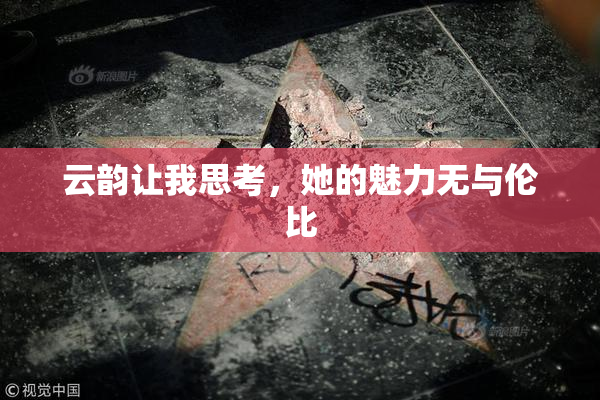 云韵让我思考，她的魅力无与伦比