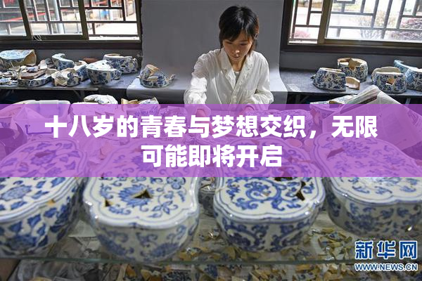 十八岁的青春与梦想交织，无限可能即将开启