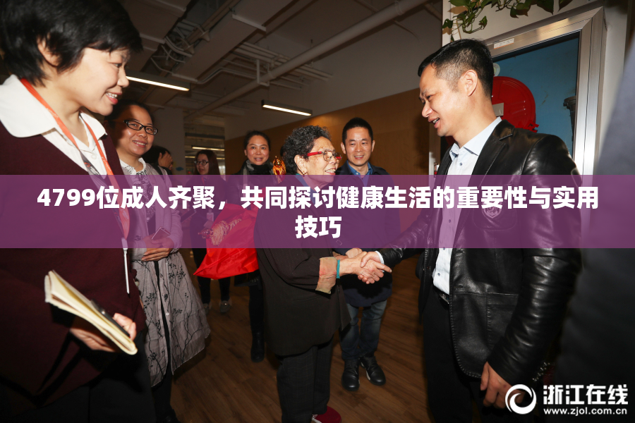 4799位成人齐聚，共同探讨健康生活的重要性与实用技巧