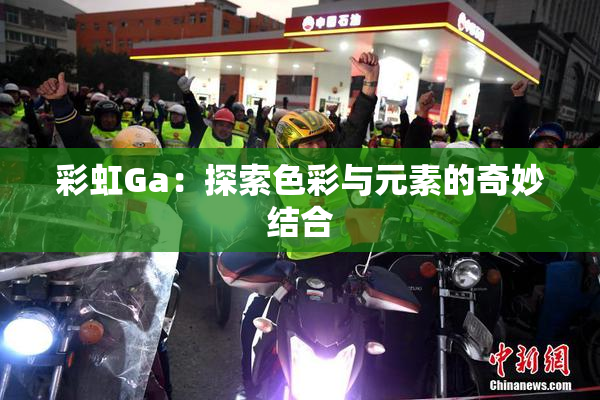彩虹Ga：探索色彩与元素的奇妙结合
