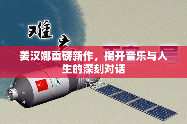 姜汉娜重磅新作，揭开音乐与人生的深刻对话