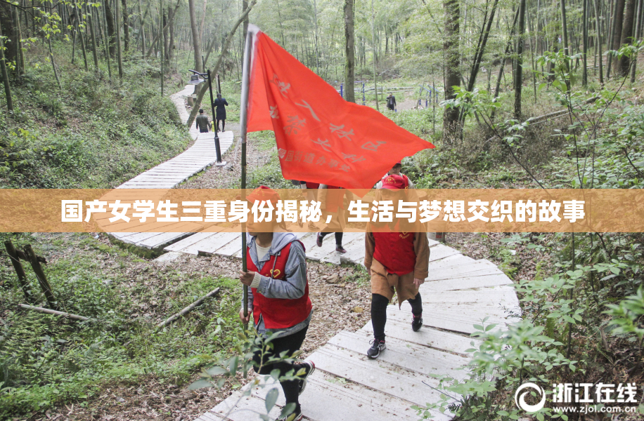 国产女学生三重身份揭秘，生活与梦想交织的故事