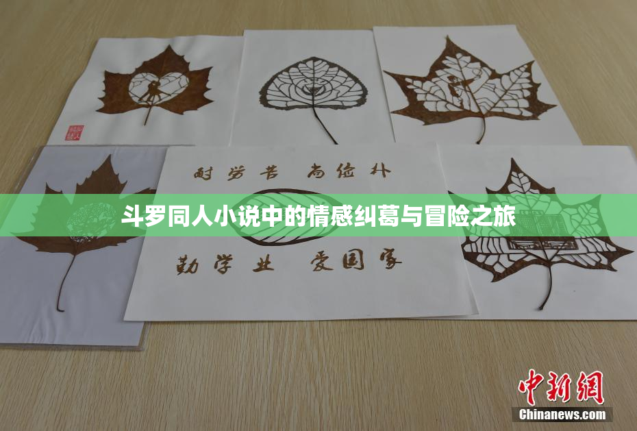 斗罗同人小说中的情感纠葛与冒险之旅