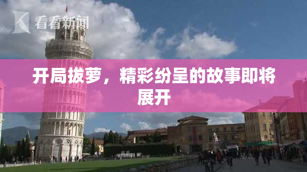 开局拔萝，精彩纷呈的故事即将展开