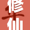 修仙淫交：探索禁忌与欲望的极限之路
