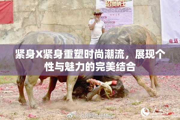 紧身X紧身重塑时尚潮流，展现个性与魅力的完美结合